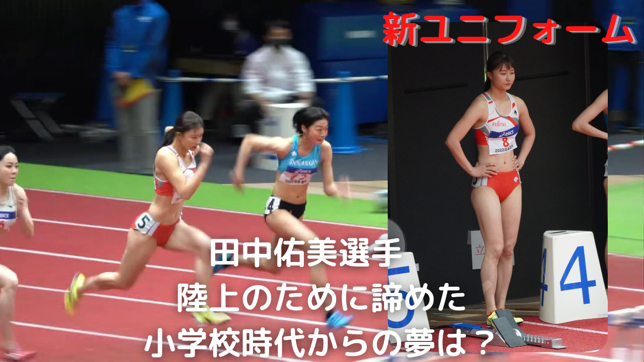 立命館大学女子陸上部 レーシングユニフォーム Oサイズ 田中佑美 - その他スポーツ