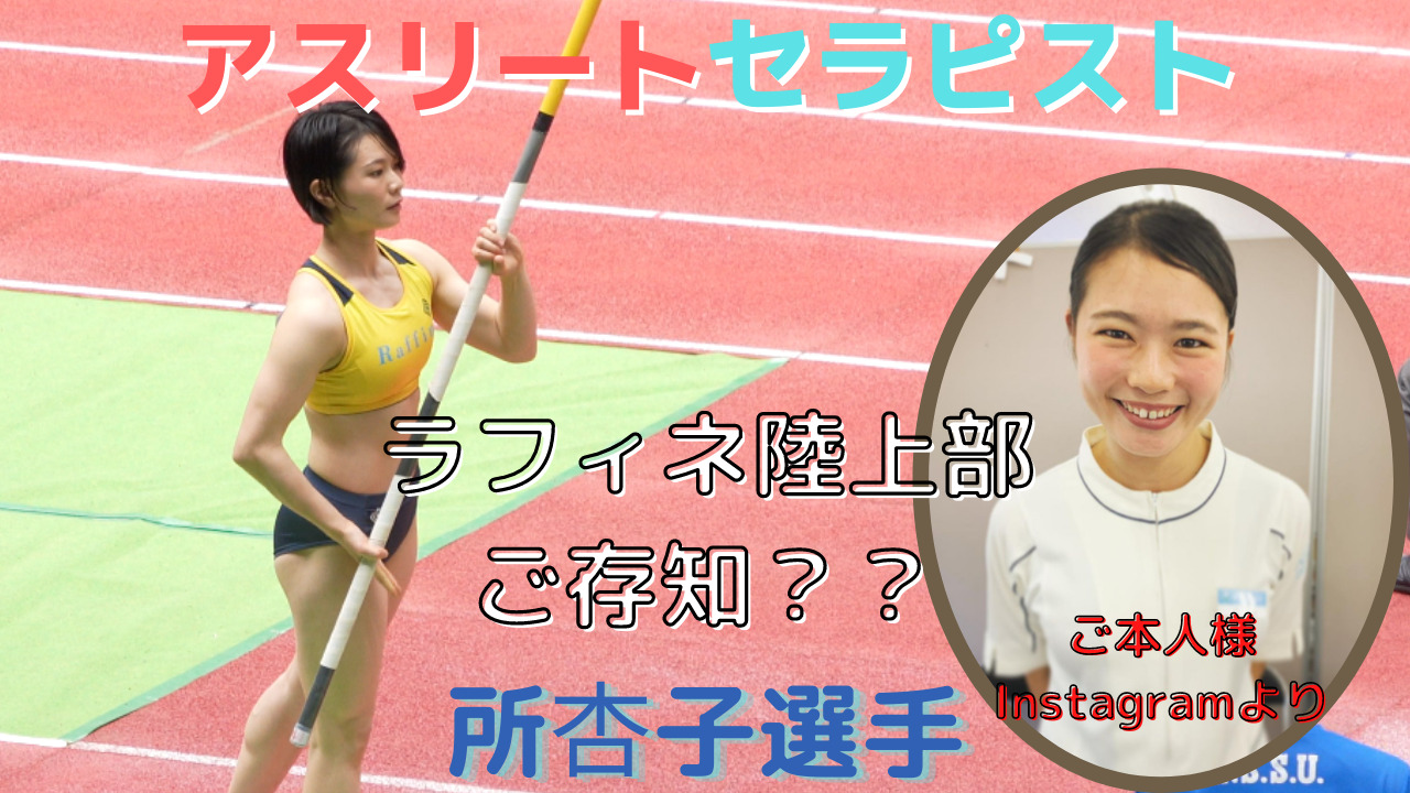 所杏子 アスリートセラピストとして活躍される 棒高跳びの女子陸上選手です 陸女チャンネルhp