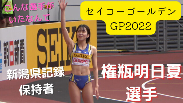 権瓶明日夏 新潟県記録保持者 とっても可愛い一流走り幅跳び選手 陸女チャンネルhp